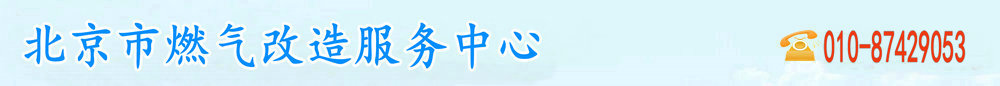 北京燃?xì)?/></div>
<div   class=